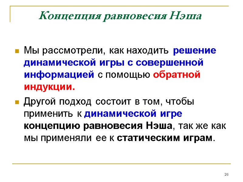 Концепция равновесия Нэша Мы рассмотрели, как находить решение динамической игры с совершенной информацией с Концепция равновесия Нэша Мы рассмотрели, как находить решение динамической игры с совершенной информацией с